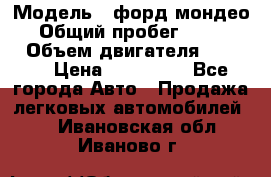  › Модель ­ форд мондео 3 › Общий пробег ­ 125 000 › Объем двигателя ­ 2 000 › Цена ­ 250 000 - Все города Авто » Продажа легковых автомобилей   . Ивановская обл.,Иваново г.